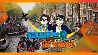 【隨興遊世界｜邊忙邊玩 國際篇v3】邊工作邊玩樂 解鎖新城市 Hello 👋 Amsterdam [upl. by Uahsoj]