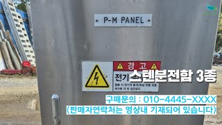 신바람 중고농기계 밴드 김상인 회원님 스텐분전함 3종 판매 중고농기계 중고트랙터 경운기 이앙기 굴삭기 화물차 스키로더 지게차 직거래 매매 장터 사이트 [upl. by Dranreb100]