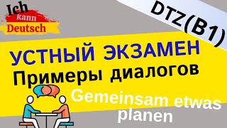 Примеры диалогов Экзамен B1 DTZ Gemeinsam etwas planen [upl. by Doowyah]