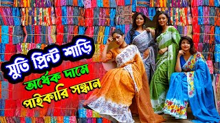 সুতি প্রিন্ট শাড়ি  print saree collection 2024  প্রিন্ট শাড়ি পাইকারি মার্কেট  2020vlogs [upl. by Daggett]