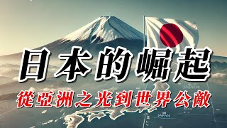 日本崛起：從明治維新到日俄戰爭，日本是如何從亞洲之光走向世界公敵的？  畫說電台 [upl. by Yreneh]