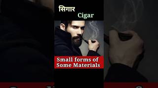 कुछ वस्तुओं के छोटे रूप को जानें Small forms of Some MaterialsShortsSanjiv Keshari [upl. by Brookner]