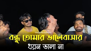 বন্ধু তোমার ভালোবাসার ধরন ভালো না  কষ্টের গান  শিমুল হাসান  Cover By Alok Chakraborty [upl. by Imugem]