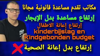 الجزء الثالث رفع إعانة بدل الإيجار لسنة 2024 Huurtoeslag  مكاتب تقدم مساعدة قانونية مجانا [upl. by Nevai]