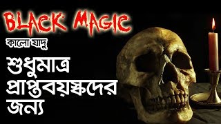 কি ভাবে কালো যাদু করা হয়  Black Magic  BHOOT STUDIO  FM 944 [upl. by Isnam89]