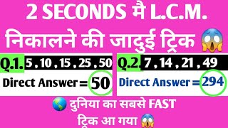 🙊 LCM मात्र 2 सैकण्ड मै निकाले 😱 l बिना पेन उठाए Direct उत्तर l Magic Trick l मैजिक ट्रिक सीखे 🤯 [upl. by Nnairam771]