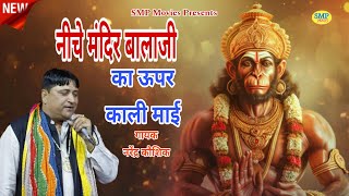 नीचे मंदिर बालाजी का ऊपर काली माई  Narendra Kaushik  2024 balaji bhajan balaji [upl. by Chapin208]