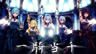 【東方MMD】一騎当千【barrage girls人組】 [upl. by Curran]