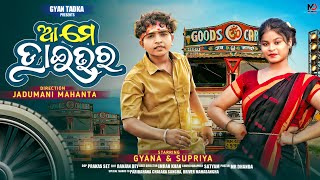 ଆମେ ଡ୍ରାଇଭର Ame DriverGyan Tadka PresentsOdia Song [upl. by Aivun]