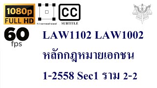 007 LAW1102 LAW1002 หลักกฎหมายเอกชน 12558 Sec1 ราม 22 [upl. by Ecyor]