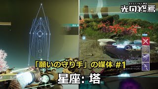 媒体クエスト「星座 塔」 Week 1  エキゾ弓「願いの守り手」 『Destiny 2 光の終焉』 [upl. by Materse239]