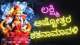 ಶ್ರೀ ಲಕ್ಷ್ಮೀ ಅಷ್ಟೋತ್ತರ ಶತನಾಮಾವಳೀ SHREE LAKSHMI LAXMI ASHTOTTARA SHATANAMAVALI KANNADA LYRICS [upl. by Hanyaz]