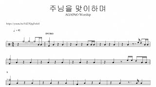 AGAPAO Worship주님을 맞이하며  드럼악보 [upl. by Ymar875]