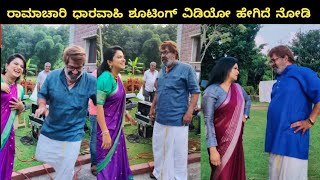 ರಾಮಾಚಾರಿ ಧಾರವಾಹಿ ಶೂಟಿಂಗ್ ವಿಡಿಯೋ ಹೇಗಿದೆ ನೋಡಿ ramachari serial upcoming episode shooting video [upl. by Elletse]