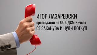 OHRIDSKYCOM IGOR LAZAREVSKI Telefonski RazgovorZAKANI I POTKUP [upl. by Euqram10]