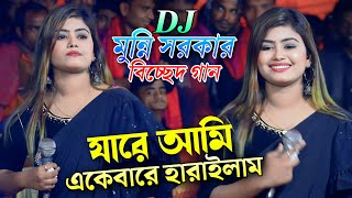 যারে আমি একেবারে হারাইলাম  মুন্নি সরকার বিচ্ছেদ গান ২০২৪  munni sarkar songs  Bhatir Baul Media [upl. by Dami]