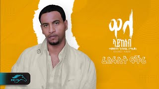 Eritrean Music Ghirmay Tekle quotBlash Bzey Fkriquot quotብላሽ ብዘይ ፍቕሪquot [upl. by Haimorej]