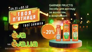 Акція на засоби для догляду за волоссям ТМ Garnier Fructis з 14 листопада по 02 грудня в EVA [upl. by Darach]