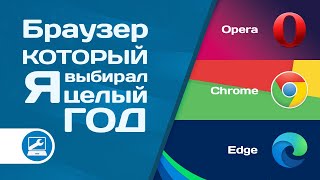 Плюсы и минусы Google Chrome Opera Microsoft Edge личный опыт [upl. by Ateekan]