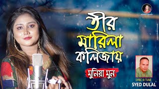 Tir Marila Kolijay New Song  তীর মারিলা কলিজায়  Munia Moon  Munia Moon Offeceal 2020 [upl. by Nad]