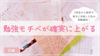 【勉強モチベーションが上がる】E判定から独学で合格した東大女子の受験グッズ紹介前編￤ノート勉強計画やる気upアイテム🧸 [upl. by Ahsieka]