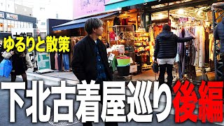 【古着屋巡り】下北でぶらり旅！あてもなく歩いて素敵な古着屋に遭遇【古着ヴィンテージ】 [upl. by Esther673]