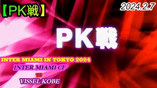 202427 INTER MIAMI IN TOKYO 2024【PK戦】INTER MIAMI CF vs VISSEL KOBE [upl. by Lua]