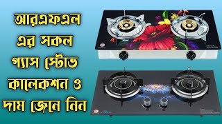 Rfl gas stove Collection  Rfl gas stove price in Bangladeshআর এফ এল গ্যাস স্টোভ প্রাইস 2023 [upl. by Lothair95]