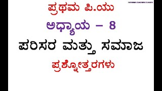 ಪರಿಸರ ಮತ್ತು ಸಮಾಜಅಧ್ಯಾಯ8ಪ್ರಥಮ ಪಿಯು [upl. by Ennalorac]