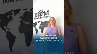 Застройщик задерживает сроки сдачи объекта Что делать [upl. by Allis]