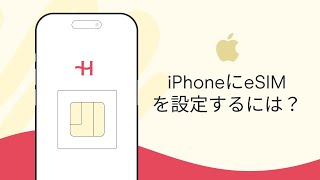 iPhone  eSIMの設定・アクティベーションガイド – Holafly [upl. by Gena]