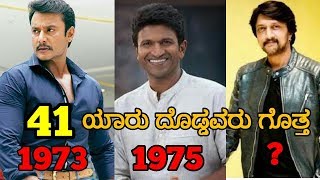 ಕನ್ನಡ ಟಾಪ್ ನಟರು ವಯಸ್ಸು ಎಷ್ಟು  Darshan  Puneeth  Sudeep Age  Movies List [upl. by Angelo367]