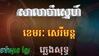 សាលាចាំស្នេហ៍ ភ្លេងសុទ្ធ Sa La Cham Sne Pleng sot [upl. by Alil]