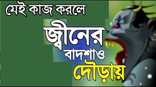 জ্বিন সারাজীবন এর জন্য ছেড়ে চলে যাবে। আর কখনো পিড়ে আসবে না ইনশাআল্লাহ। জ্বিনেরচিকিৎসাজ্বিনেরআছট [upl. by Nassi600]