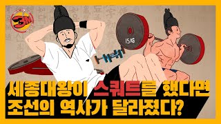 세종대왕이 근력 운동을 했다면 조선의 역사는 어땠을까 3분만ep4 [upl. by Cassell606]