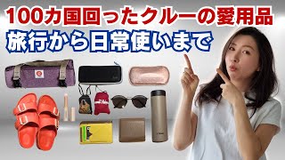 無くしてももう一度買うアイテム、現役クルーの愛用品７選、日常使いから旅行まで [upl. by Layney]