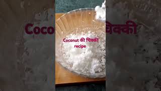 Coconut की चिक्की recipe। नारियल से बनाये।  kamni parihar recipe [upl. by Annekam]