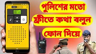 পুলিশের মতো ফ্রীতে কথা বলুন ফোন দিয়ে  Walkie Talkie [upl. by Irot]