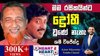 ශශි විජේන්ද්‍ර  හදවතින් හදවතට SHASHI WIJENDRA  HEART TO HEART WITH KALUM  🌷 [upl. by Adiehsar100]