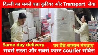 Delhi ka सबसे भरोसेमंद courier service Delhi courier service same day delivery transport service [upl. by Aidiruy]