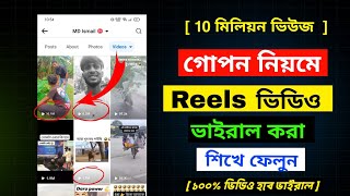 রিলস ভিডিও ভাইরাল করার গোপন ট্রিক্স  How to Viral Facebook Reels amp Video 🔥 [upl. by Robby38]