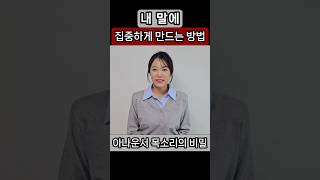 신뢰감 있는 목소리 만들기 아나운서 스피치 [upl. by Moshe]