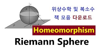 위상수학 006  Riemann Sphere Homeomorphism Extended Complex Plane 위상수학 및 복소수 책 모음 다운로드 [upl. by Krefetz690]