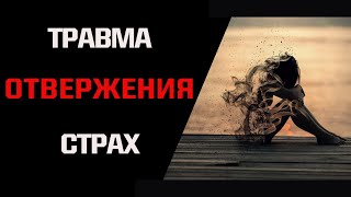 Травма отвержения Отношения с нарциссомабьюзером Теория привязанности [upl. by Yssirhc]