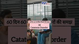 8 CATATONIA DISORDER  60दिन60मानसिकविकारोंकीसमझ mentalhealth catatonia viralvideo [upl. by Anigger337]