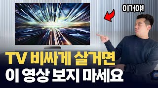 비교한 티비 모델이 500개가 넘는다고 LG 삼성 가성비 OLED 티비 총정리 [upl. by Wulf]