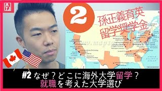 【後編ー留学奨学金🇺🇸🇨🇦📚】孫正義育英財団・なぜ？どこに海外大学留学？🏛️就職を考えた大学選びの重要性 留学で得られる「井の中の蛙」脱却と「日本人が苦手な」国際的な適応性の獲得 [upl. by Rosenberg274]