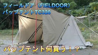 パップテント購入検討！候補６つから選んだパップテントTC 320（FIELDOOR） [upl. by Sari]