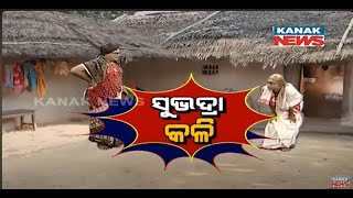 Subhadra Scheme Loka Nakali Katha Asali  Kanak News [upl. by Enelyahs]