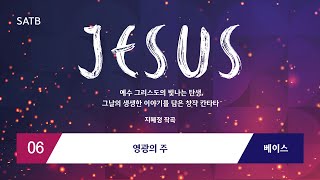 중앙아트 성탄절 칸타타 ‘JESUS’ 6 영광의 주 – 베이스 [upl. by Junna]